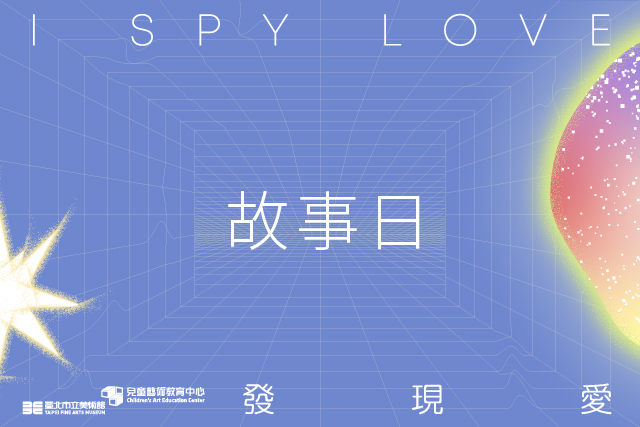  「I Spy Love，發現愛」故事日